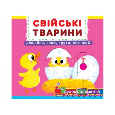 Свійські тварини.Дізнайся,грай,крути,штовхай