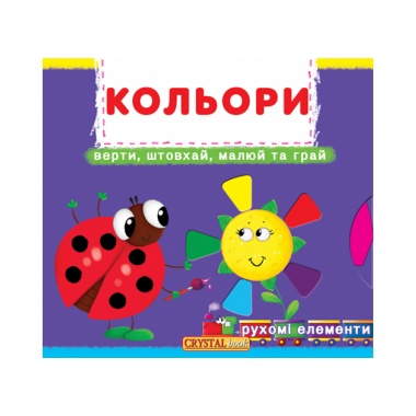 Кольори.Верти,штовхай,малюй та грай