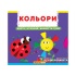 Кольори.Верти,штовхай,малюй та грай