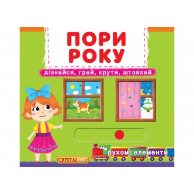 Пори року.Дізнайся,грай,крути,штовхай
