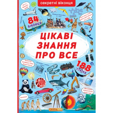 Книжка з секретними віконцями. Цікаві знання про все