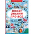 Книжка з секретними віконцями. Цікаві знання про все