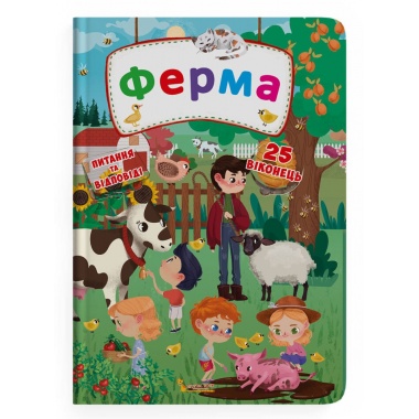 Книжка з секретними віконцями. Ферма