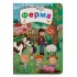 Книжка з секретними віконцями. Ферма