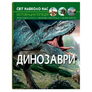 Світ навколо нас. Динозаври
