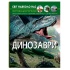 Світ навколо нас. Динозаври