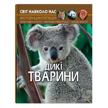 Світ навколо нас. Дикі тварини