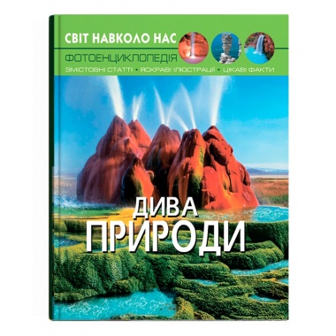 Світ навколо нас. Дива природи