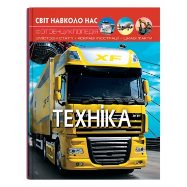 Світ навколо нас. Техніка