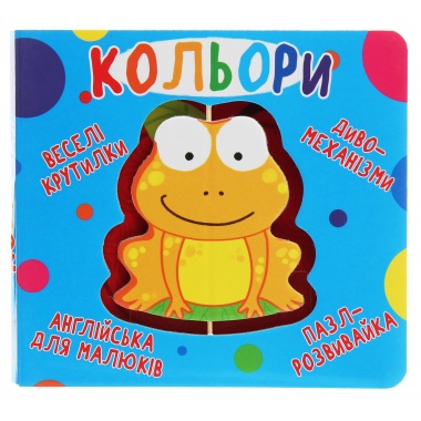 Книга-картонка. Веселі крутилки. Кольори