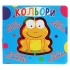 Книга-картонка. Веселі крутилки. Кольори