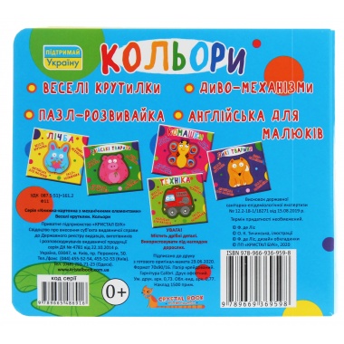 Книга-картонка. Веселі крутилки. Кольори
