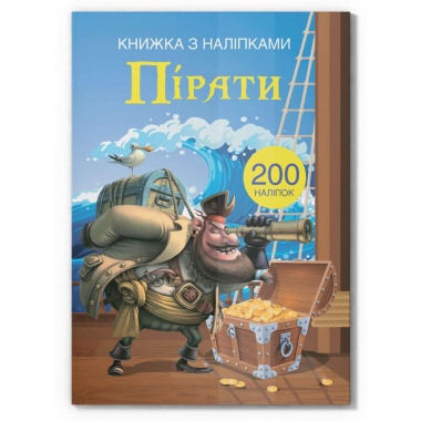 Книжка з наліпками. Пірати