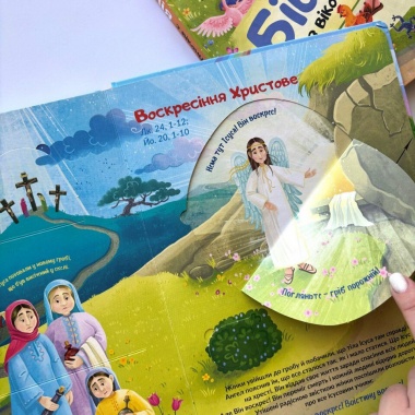 Біблія з віконцями