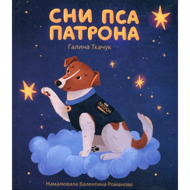 Сни пса патрона
