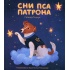 Сни пса патрона