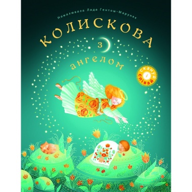 Колискова з ангелом. Скануй і співай
