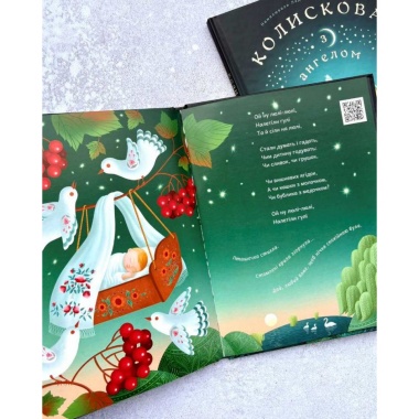 Колискова з ангелом. Скануй і співай