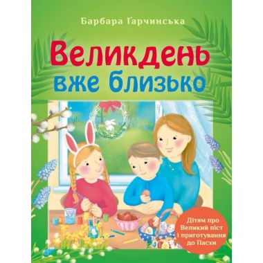 Великдень вже близько Дітям про Великий піст і приготування до Пасхи