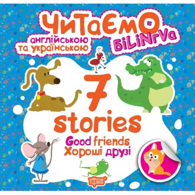 7 stories.Хороші друзі. Читаємо англійською та українською (білінгва).