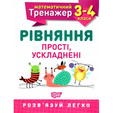 3-4 клас. Рівняння прості,ускладнені