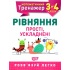 3-4 клас. Рівняння прості,ускладнені