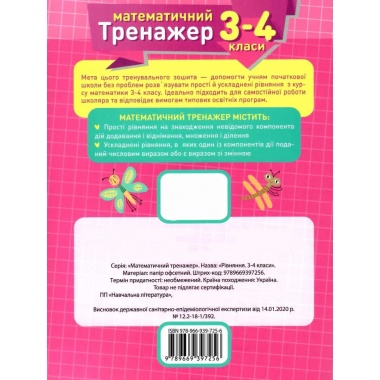 3-4 клас. Рівняння прості,ускладнені