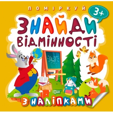 Поміркуй. Знайди відмінності. Зайчик-учитель
