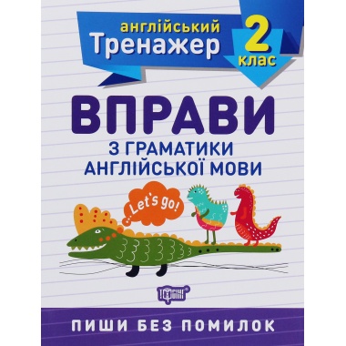 2 клас. Вправи з граматики англійської мови