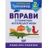 2 клас. Вправи з граматики англійської мови