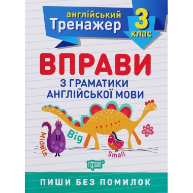 3 клас. Вправи з граматики англійської мови