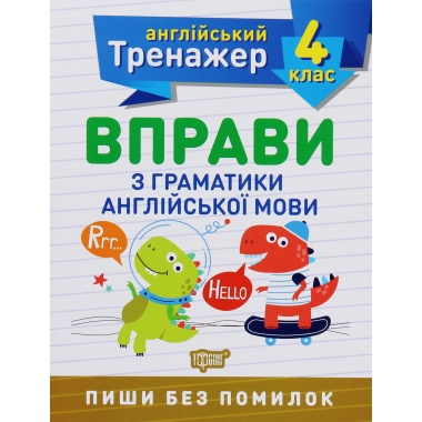 4 клас. Вправи з граматики англійської мови
