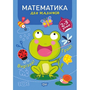 Професор з пелюшок. Математика. 2-3 роки