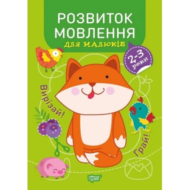 Професор з пелюшок. Розвиток мовлення. 2-3 роки