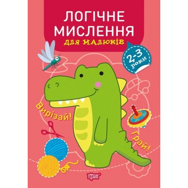 Професор з пелюшок. Логічне мислення. 2-3 роки