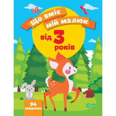 Збірка завдань. 3+