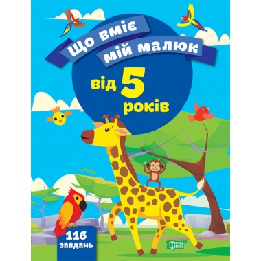 Збірка завдань. 5+