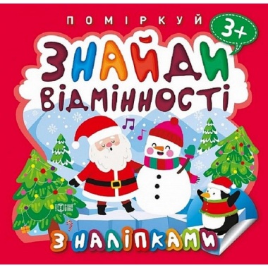 Знайди відмінності. Пінгвін