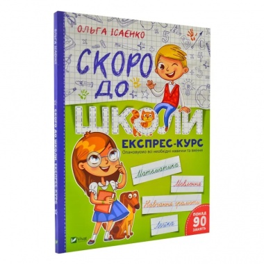 Скоро до школи Експрес-курс