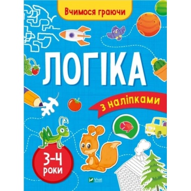 Логіка (3-4 роки)