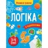 Логіка (3-4 роки)