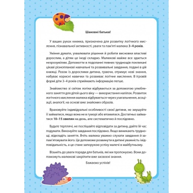 Логіка (3-4 роки)
