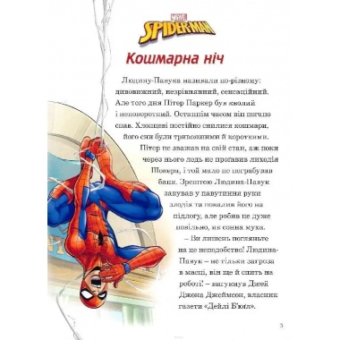 Spider-man. Людина-павук: Кошмарна ніч. Фальшива месниця. Помста Містеріо. Лютий Ящір