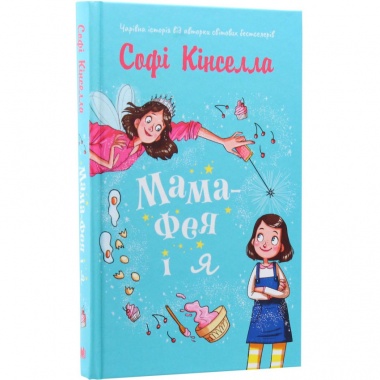 Мама-фея і я (Книга 1)