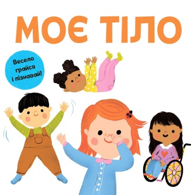 Моє тіло