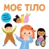 Моє тіло