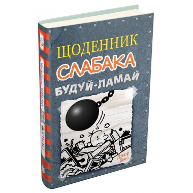 Щоденник слабака. Будуй-ламай. Книга 14