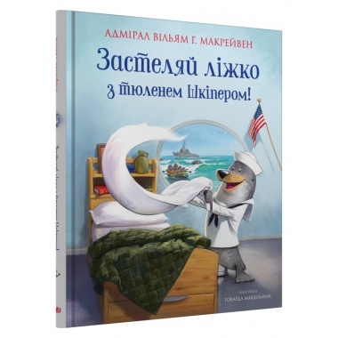 Застеляй ліжко з тюленем Шкіпером!
