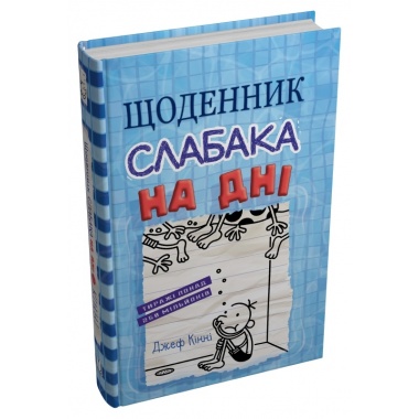 Щоденник слабака. На дні. Книга 15