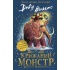 Крижаний монстр